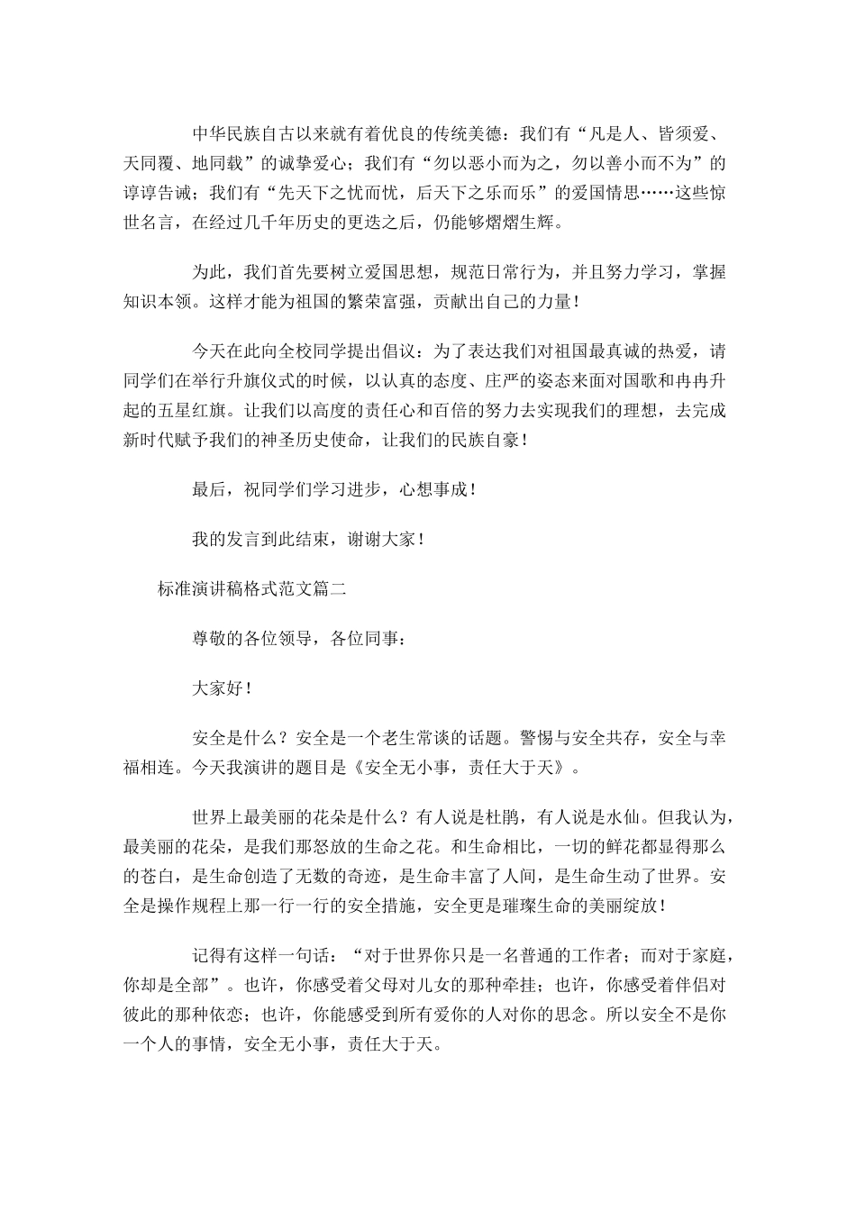 标准演讲稿格式范文六-多篇.docx_第3页