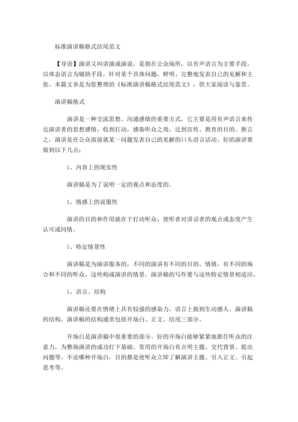 标准演讲稿格式结尾范文-多篇.docx_第1页