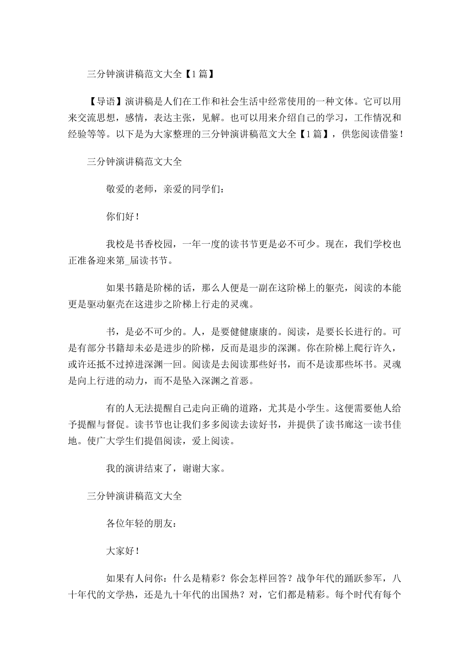 三分钟演讲稿范文大全-多篇.docx_第1页