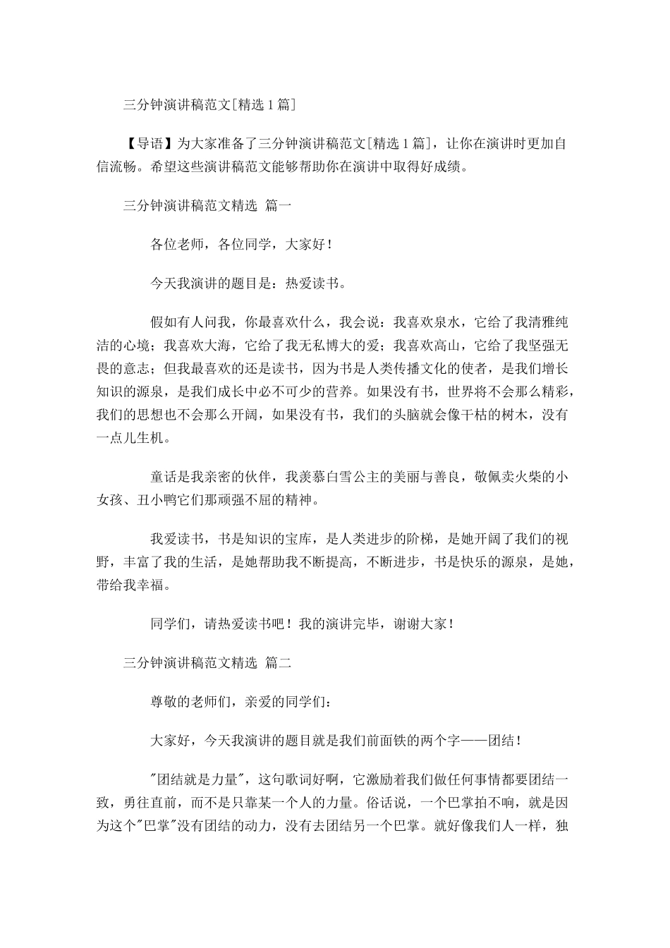 三分钟演讲稿范文[精选]1-多篇.docx_第1页