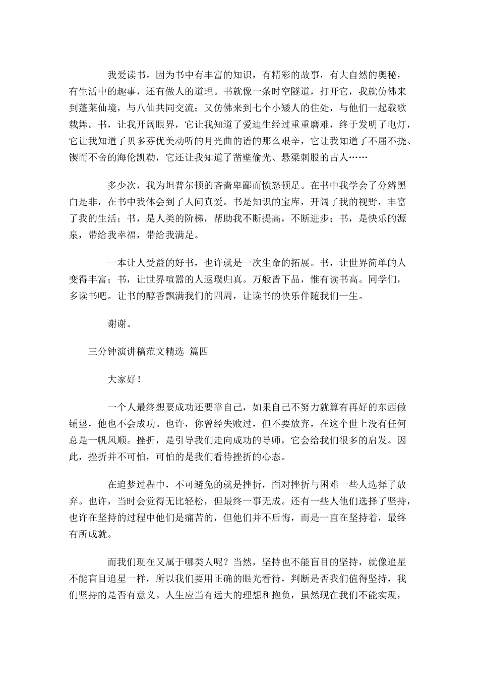 三分钟演讲稿范文[精选]1-多篇.docx_第3页
