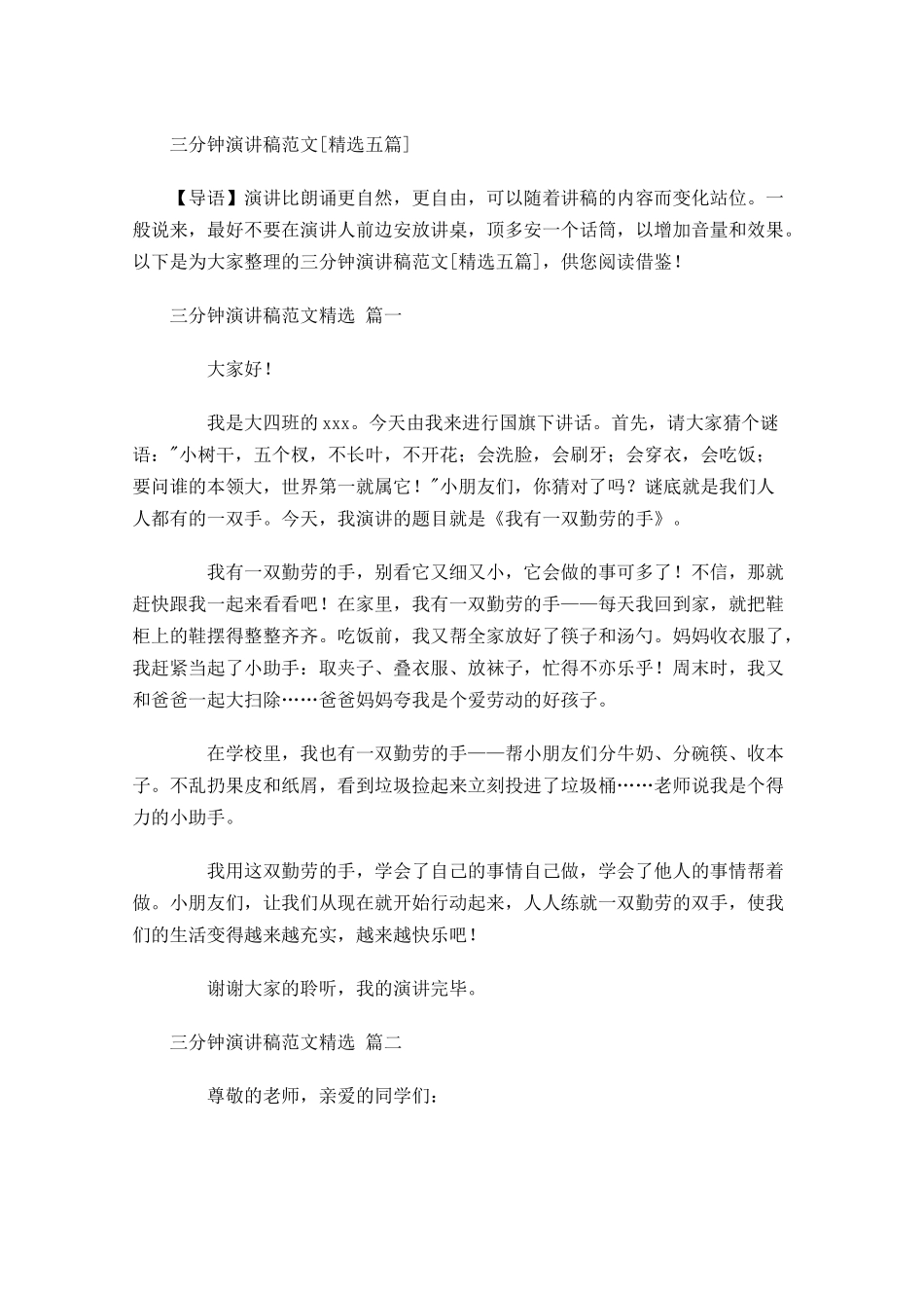 三分钟演讲稿范文[精选五]-多篇.docx_第1页