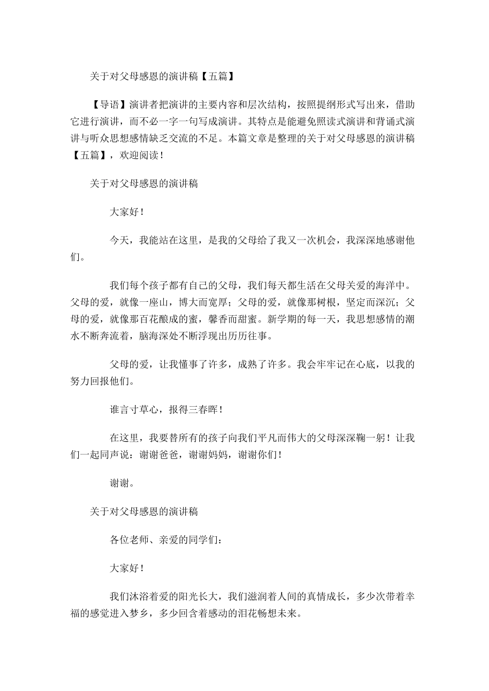 关于对父母感恩的演讲稿五-多篇.docx_第1页