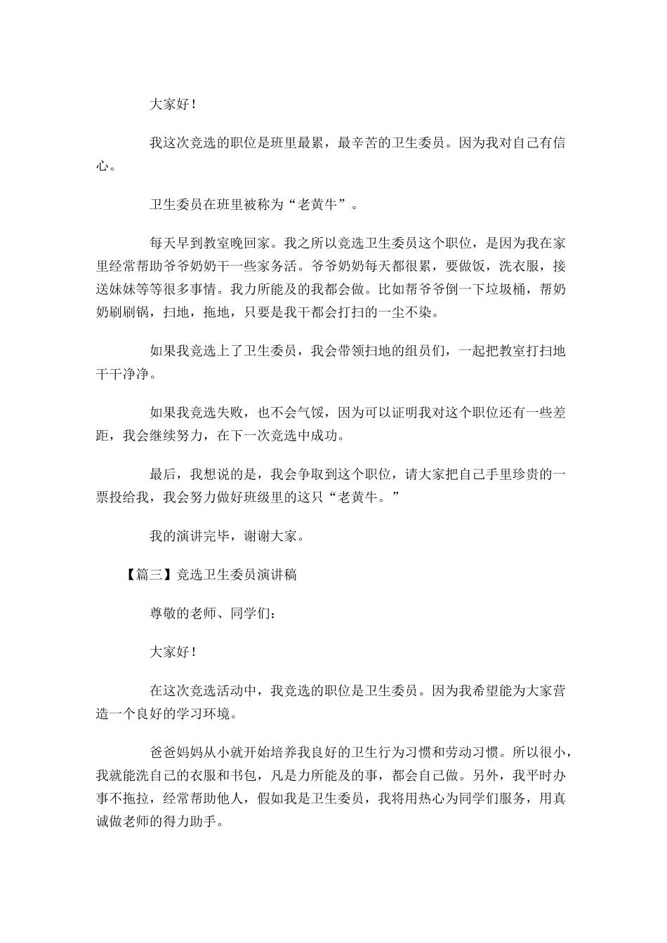 竞选卫生委员演讲稿六-多篇.docx_第2页