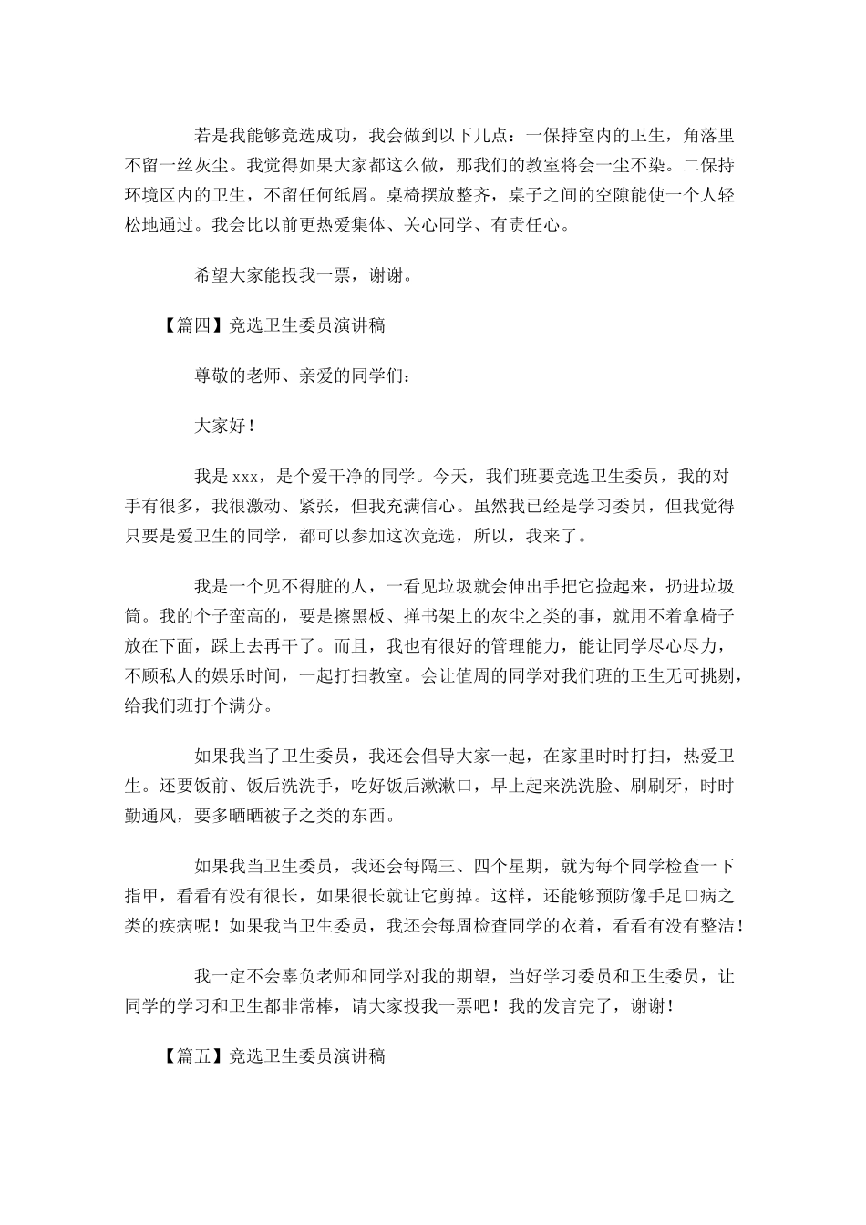竞选卫生委员演讲稿六-多篇.docx_第3页
