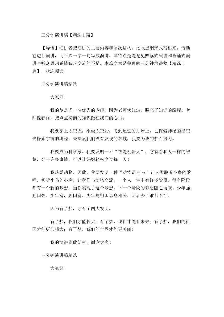 三分钟演讲稿精选1-多篇.docx_第1页