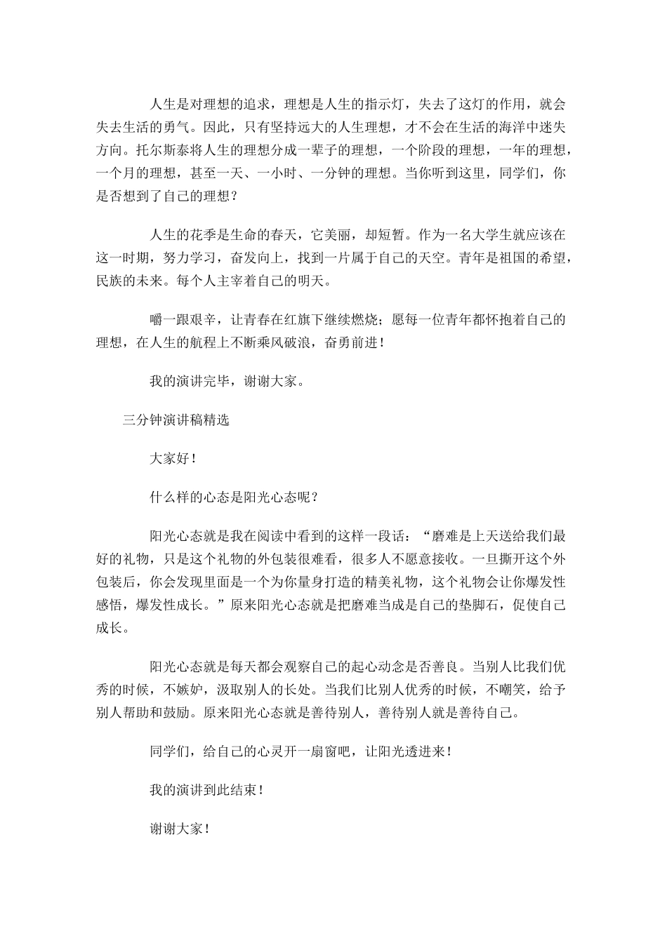 三分钟演讲稿精选1-多篇.docx_第2页