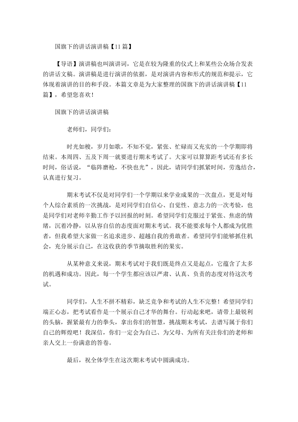月国旗下的讲话演讲稿-多篇.docx_第1页