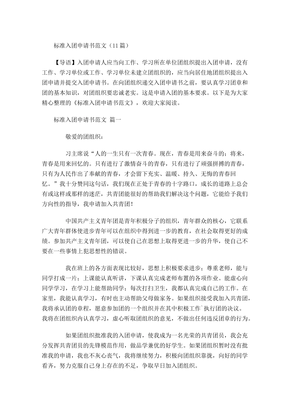 标准入团申请书范文-多篇.docx_第1页
