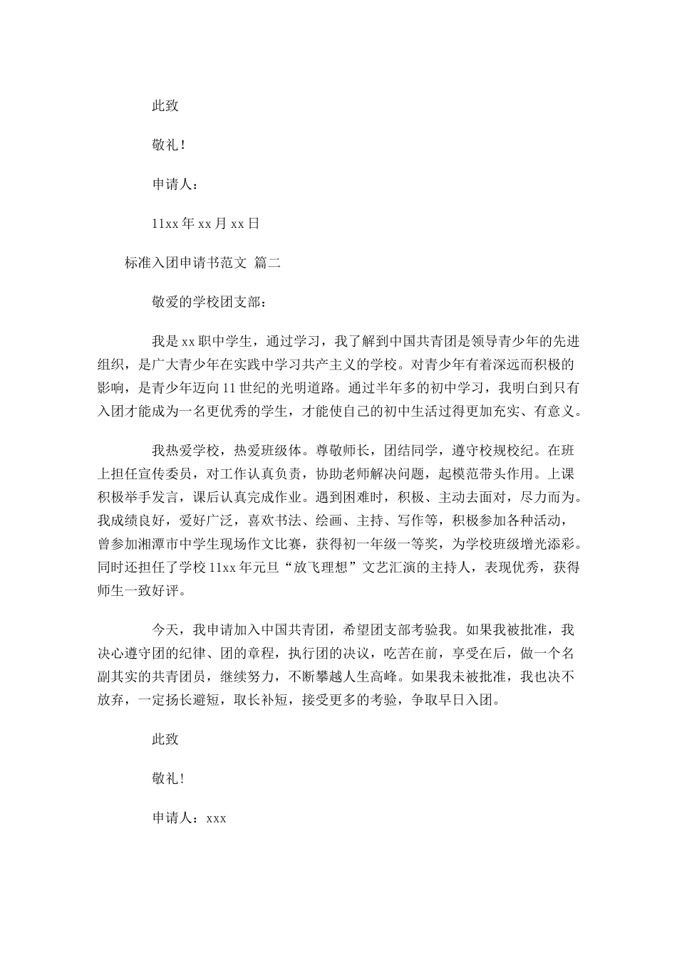 标准入团申请书范文-多篇.docx_第2页