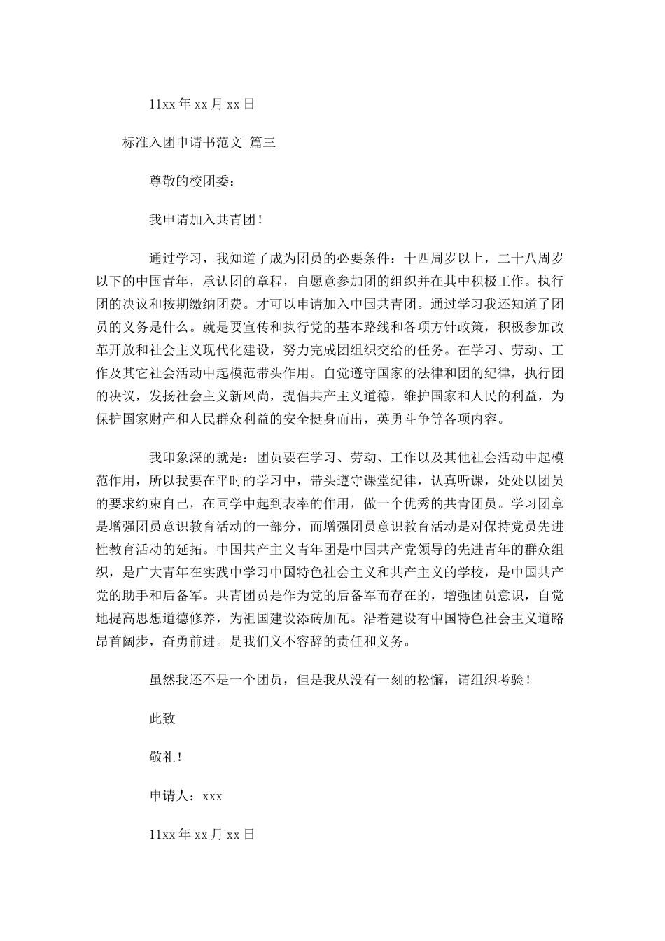 标准入团申请书范文-多篇.docx_第3页