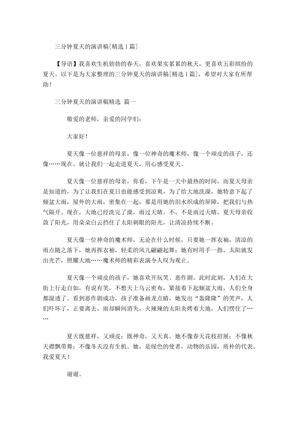 三分钟夏天的演讲稿[精选]-多篇.docx_第1页