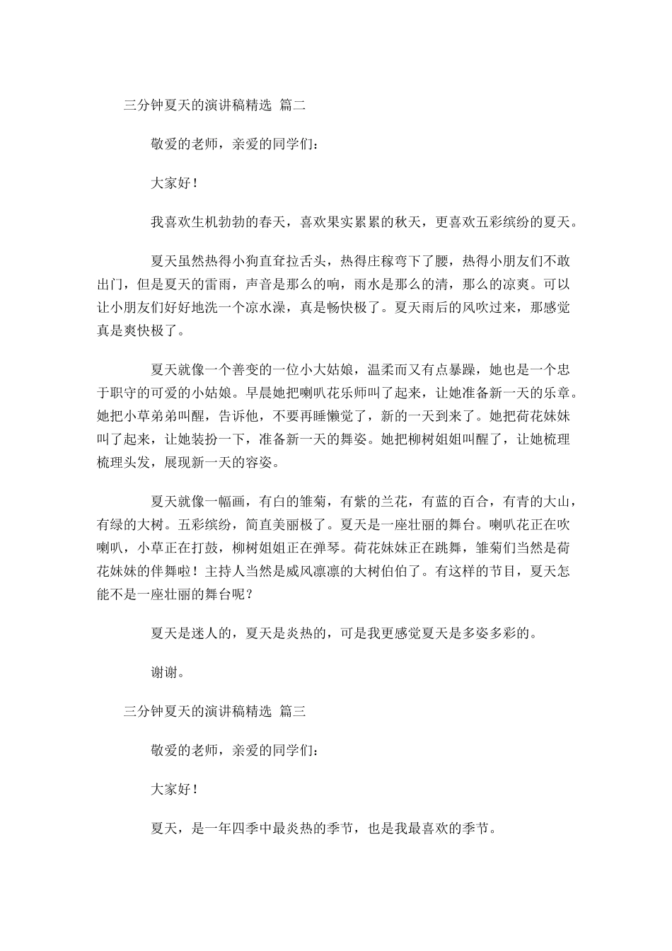 三分钟夏天的演讲稿[精选]-多篇.docx_第2页