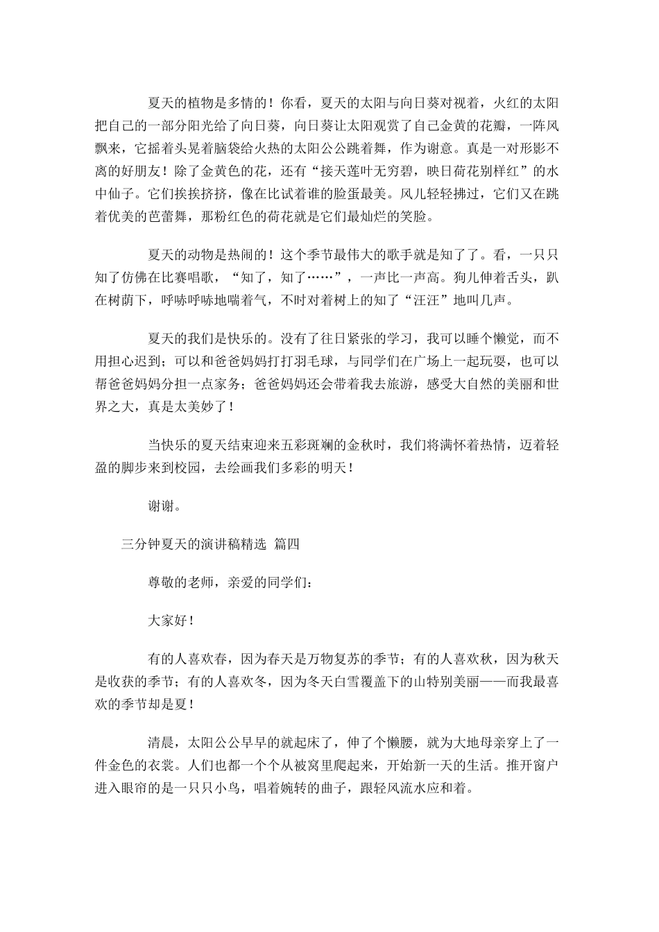 三分钟夏天的演讲稿[精选]-多篇.docx_第3页