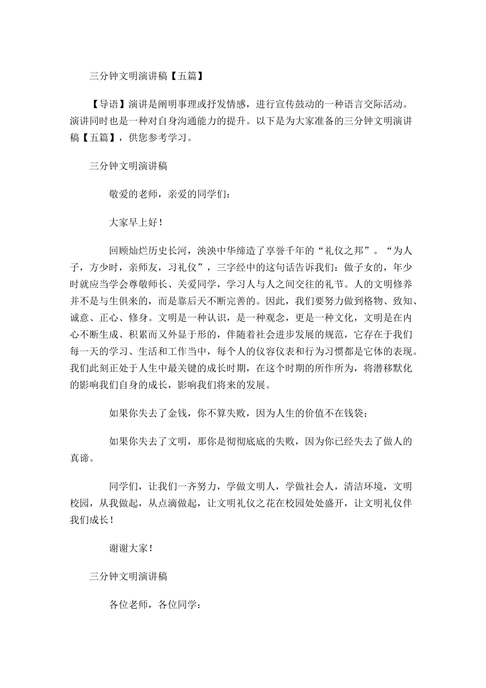 三分钟文明演讲稿五-多篇.docx_第1页