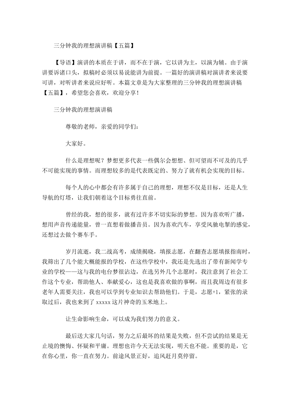 三分钟我的理想演讲稿五-多篇.docx_第1页