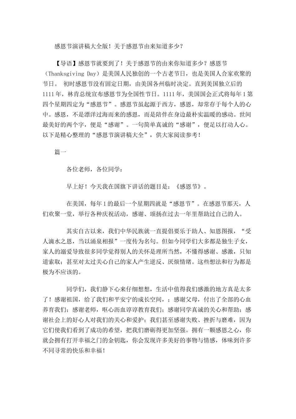 感恩节演讲稿大全版！关于感恩节由来知道多少？-多篇.docx_第1页