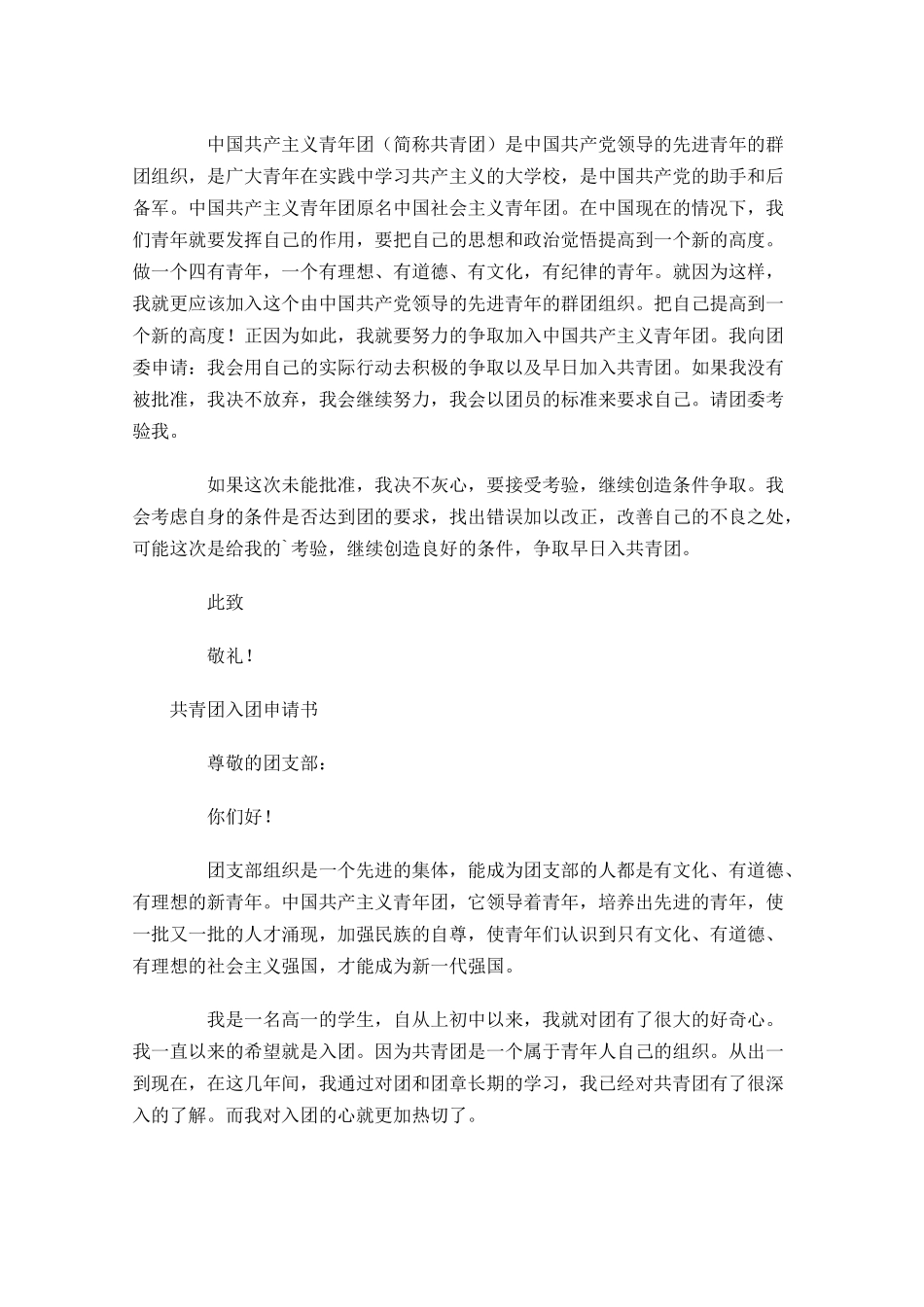 月共青团入团申请书3-多篇.docx_第3页