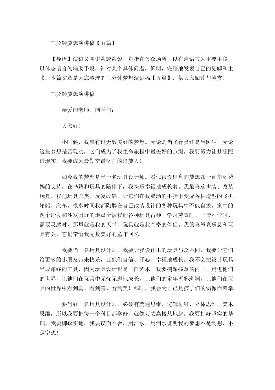 三分钟梦想演讲稿五-多篇.docx_第1页