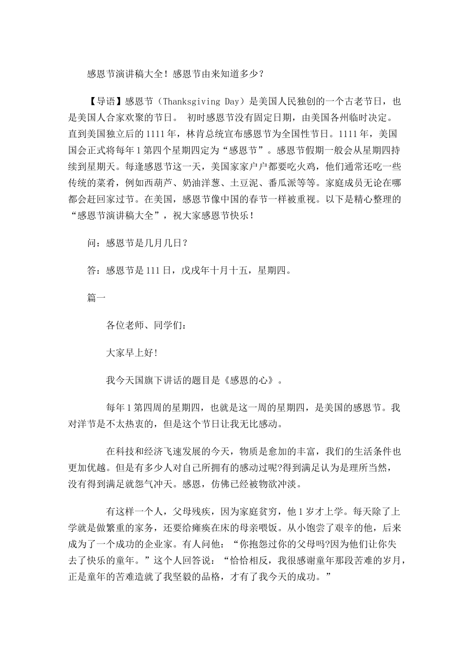 感恩节演讲稿大全！感恩节由来知道多少？-多篇.docx_第1页