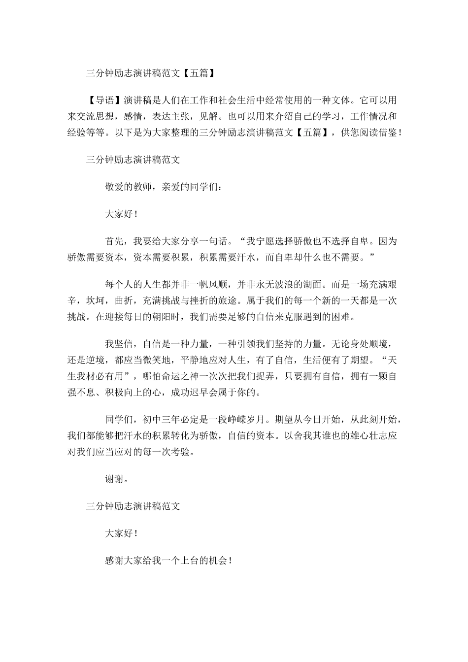 三分钟励志演讲稿范文五-多篇.docx_第1页