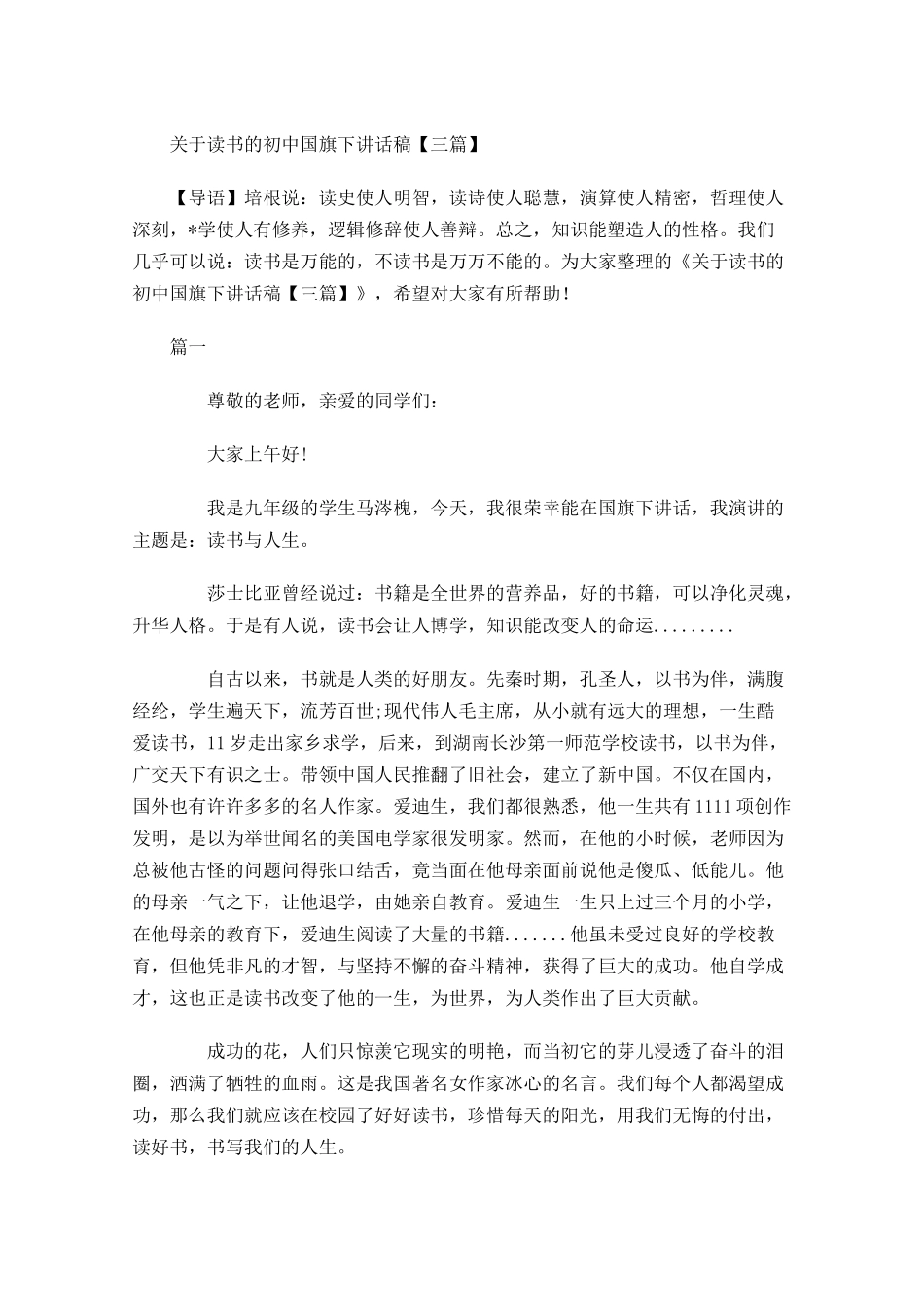 关于读书的初中国旗下讲话稿三-多篇.docx_第1页