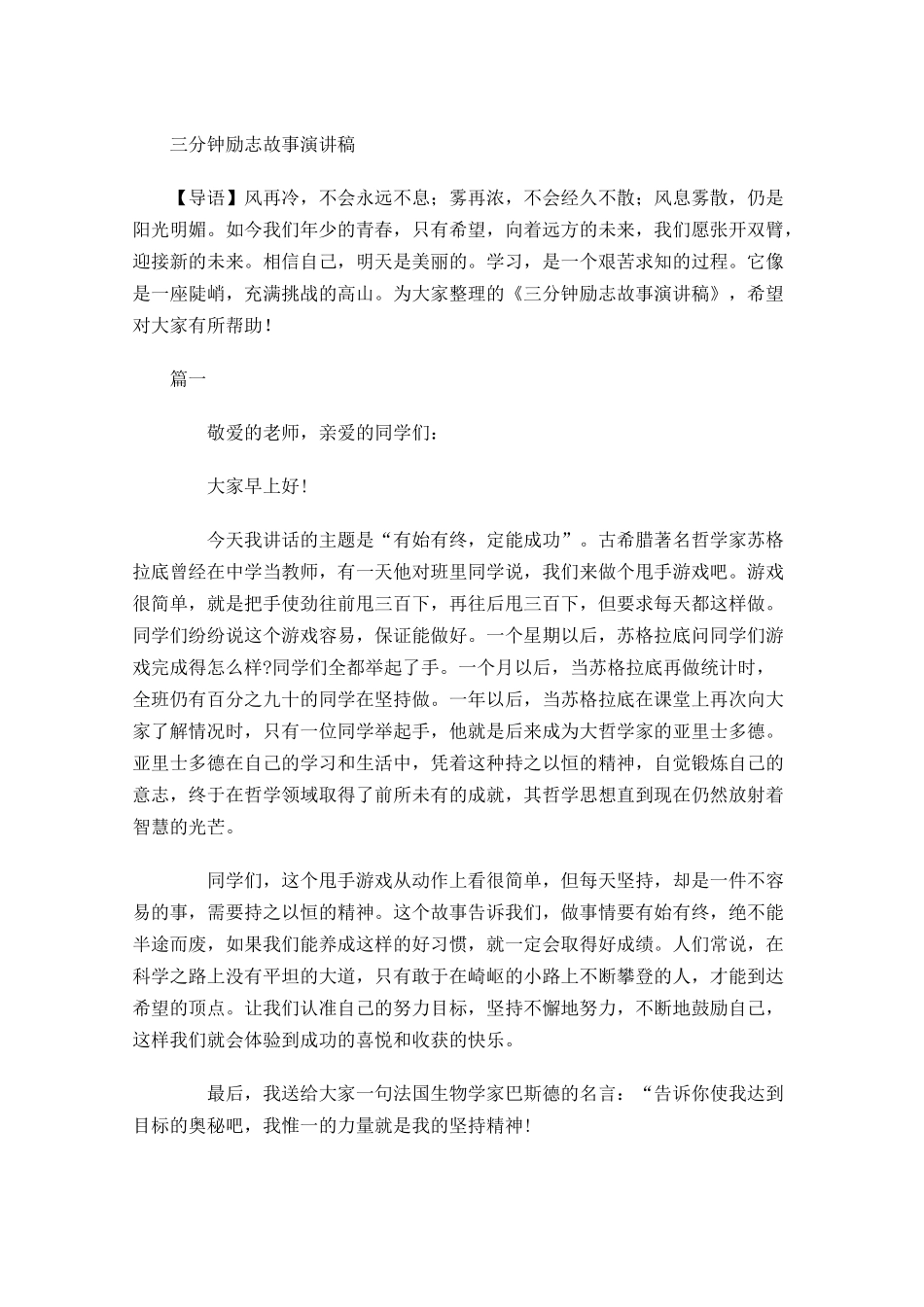 三分钟励志故事演讲稿-多篇.docx_第1页