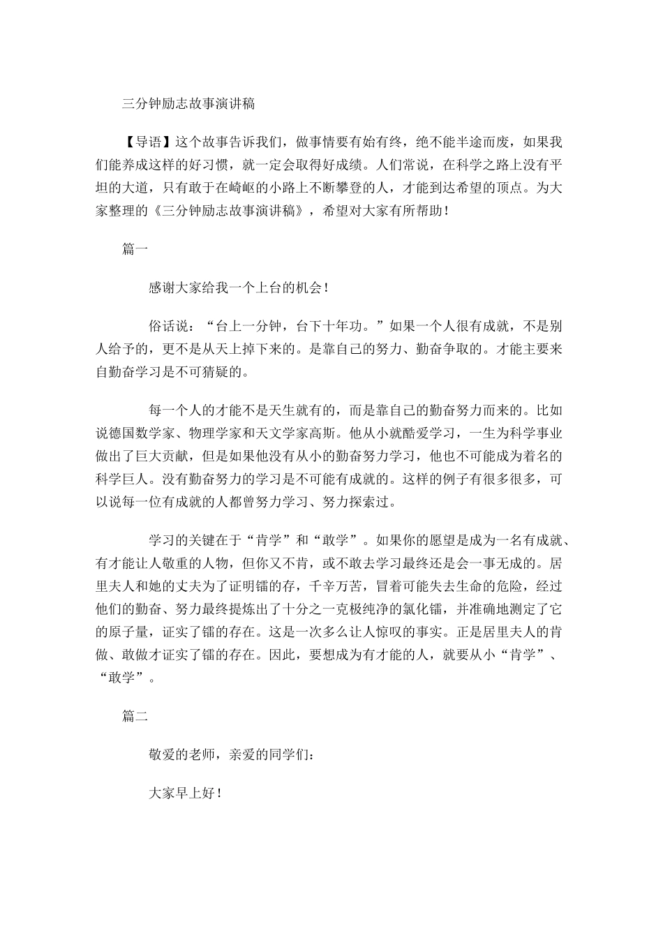 三分钟励志故事演讲稿1-多篇.docx_第1页