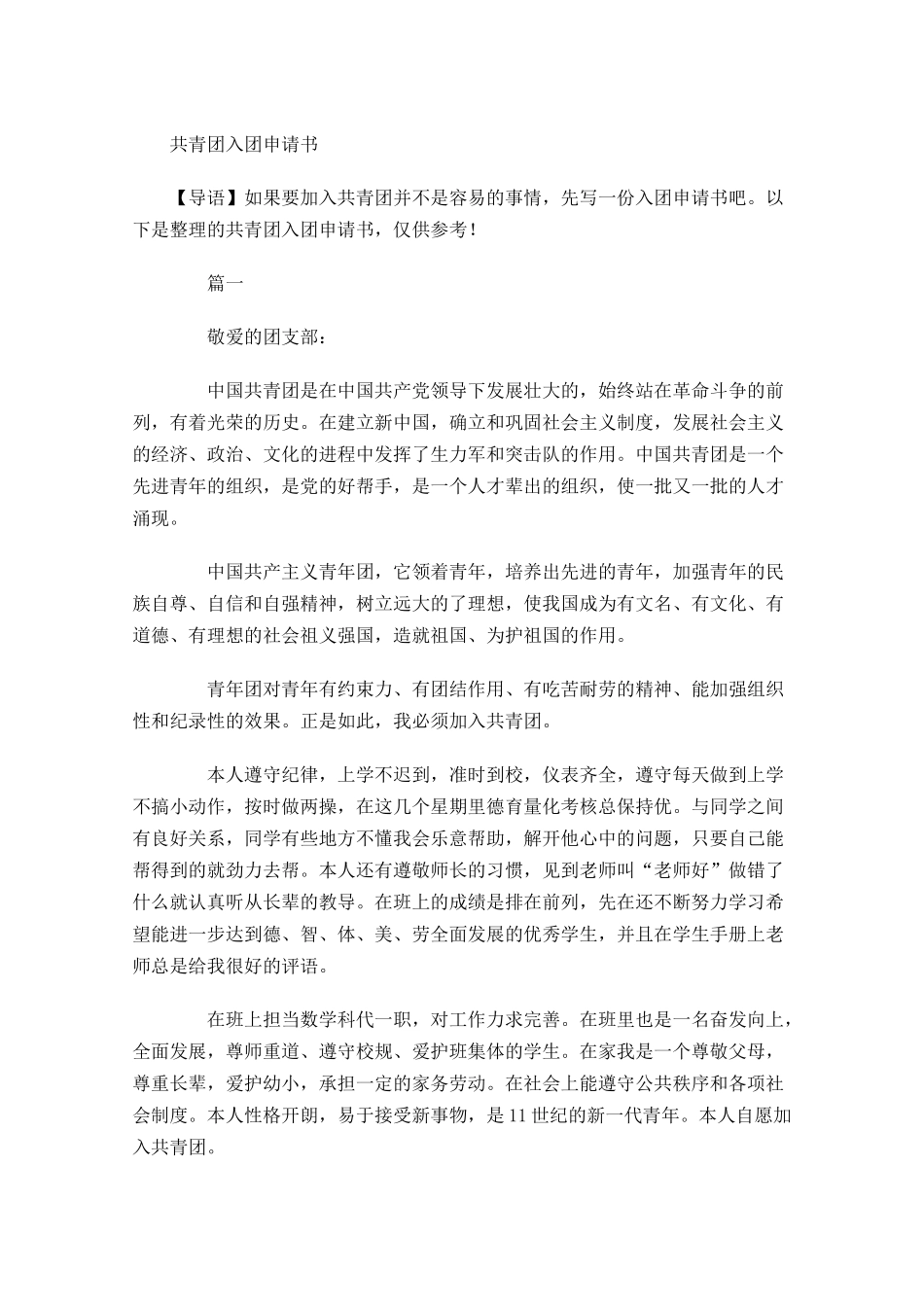月共青团入团申请书2-多篇.docx_第1页