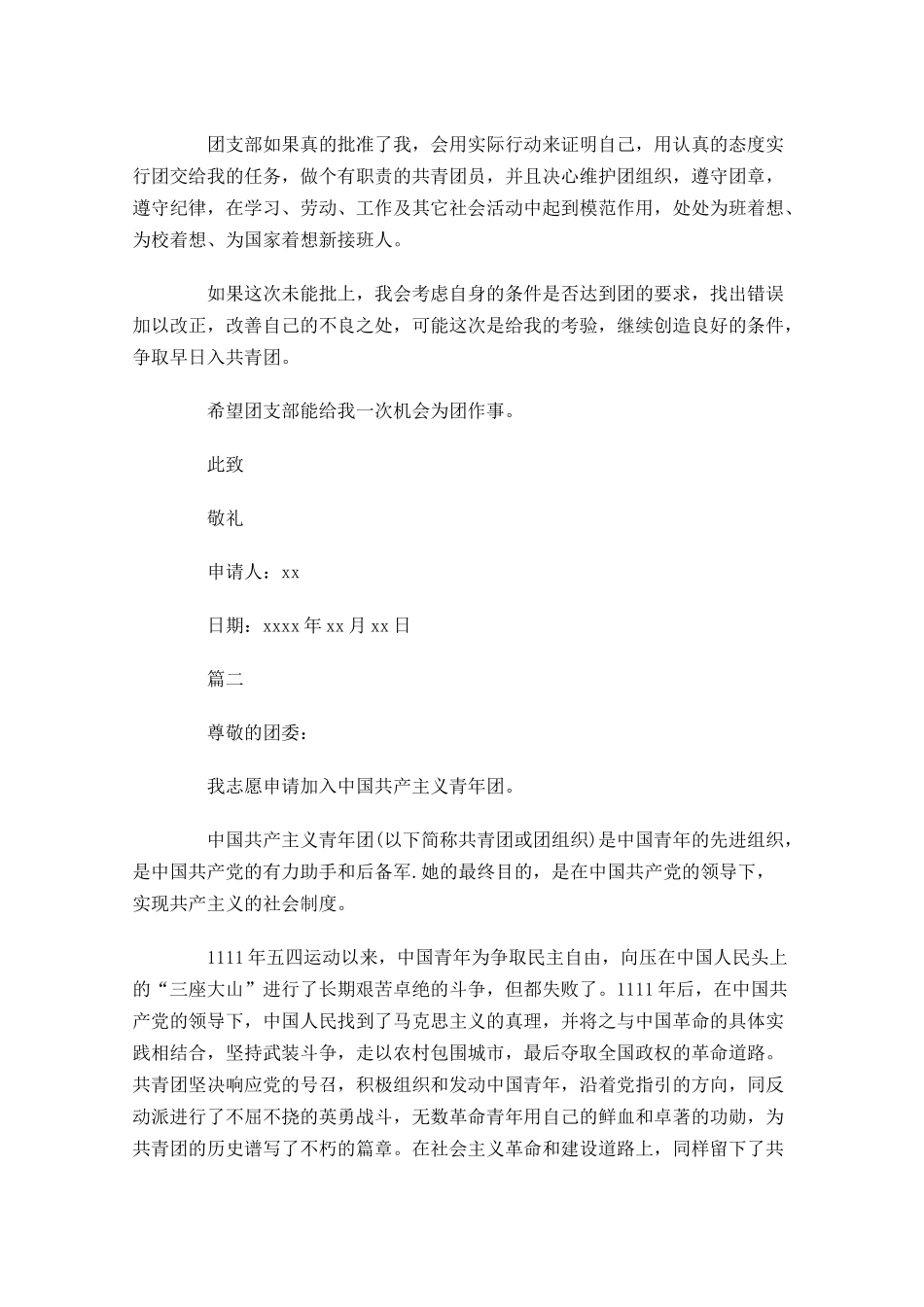 月共青团入团申请书2-多篇.docx_第2页
