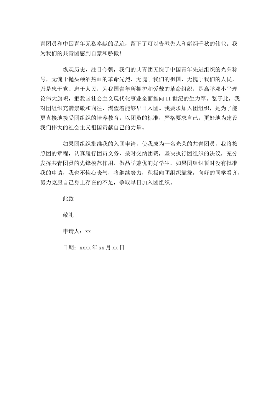 月共青团入团申请书2-多篇.docx_第3页