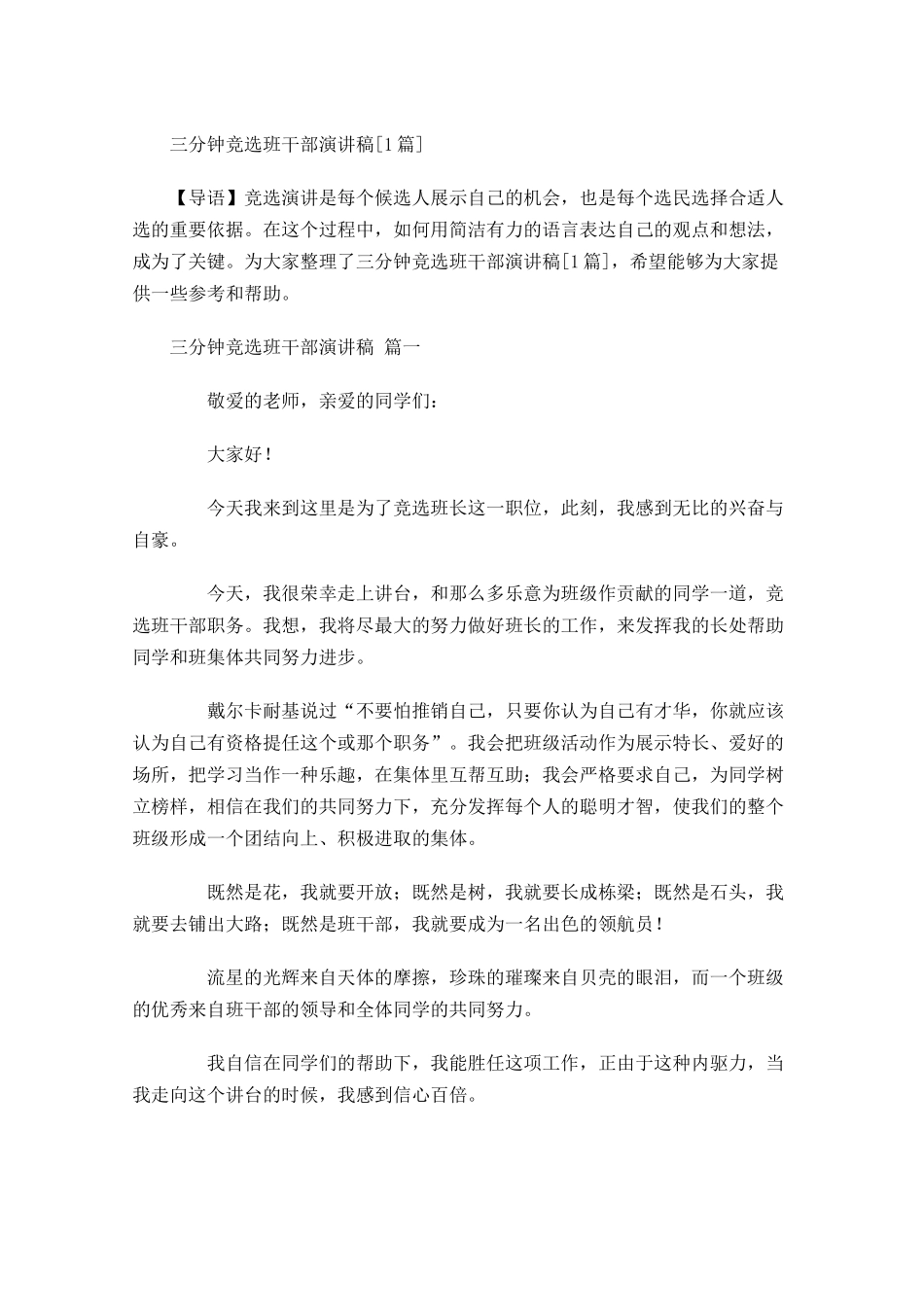 三分钟竞选班干部演讲稿[]-多篇.docx_第1页