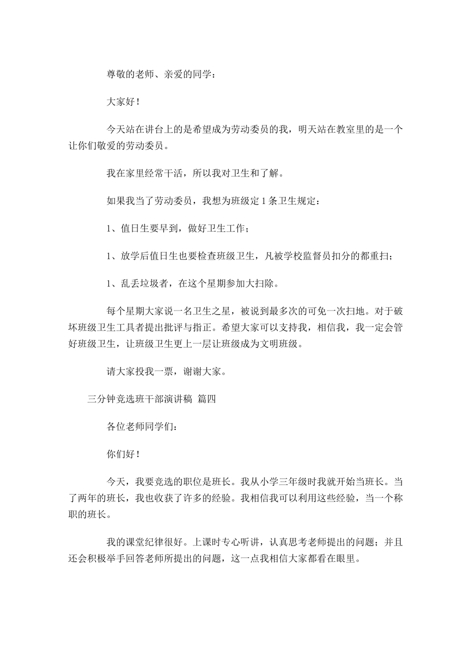三分钟竞选班干部演讲稿[]-多篇.docx_第3页