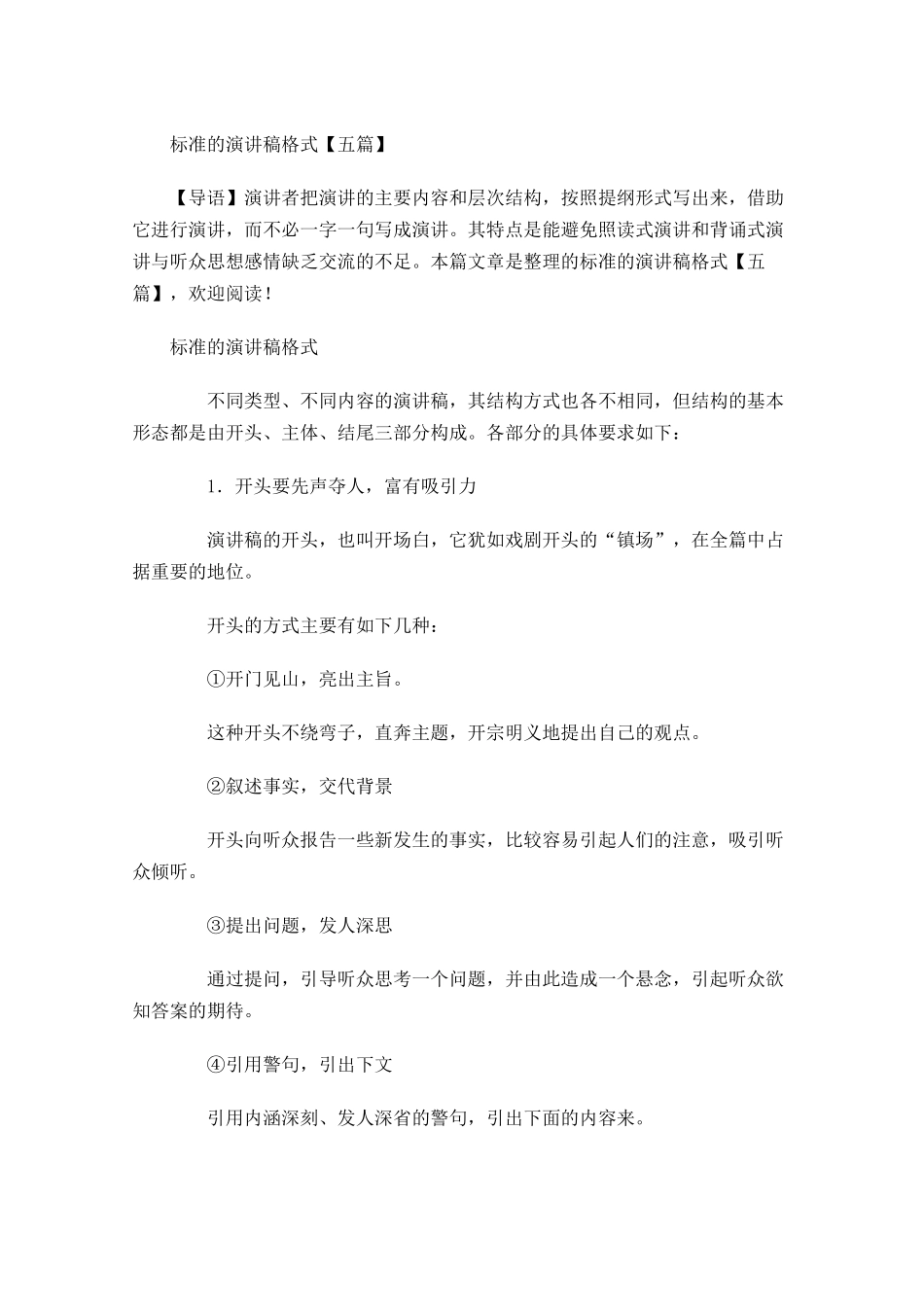 标准的演讲稿格式五-多篇.docx_第1页