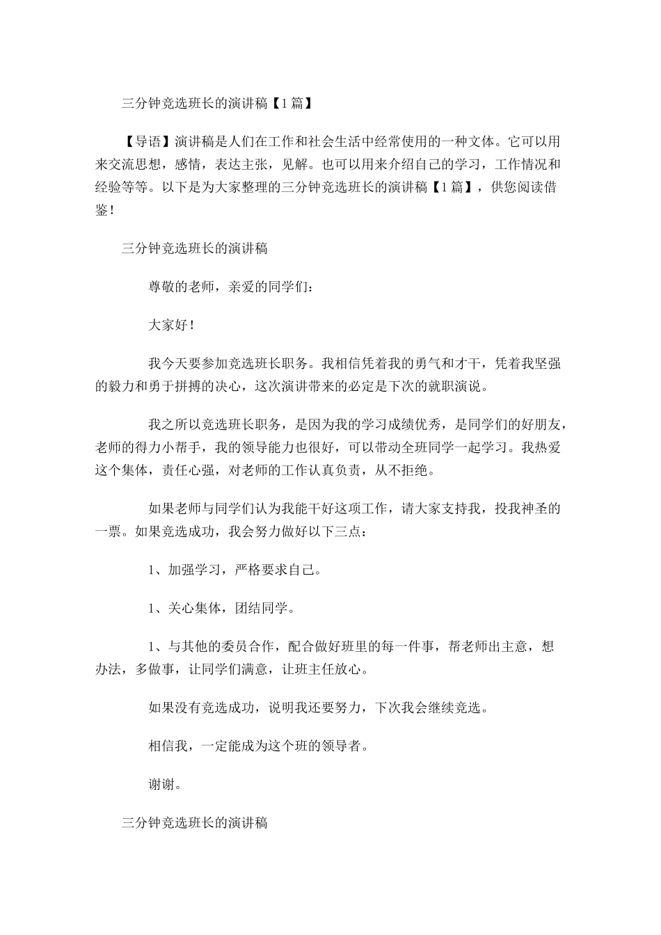 三分钟竞选班长的演讲稿-多篇.docx_第1页