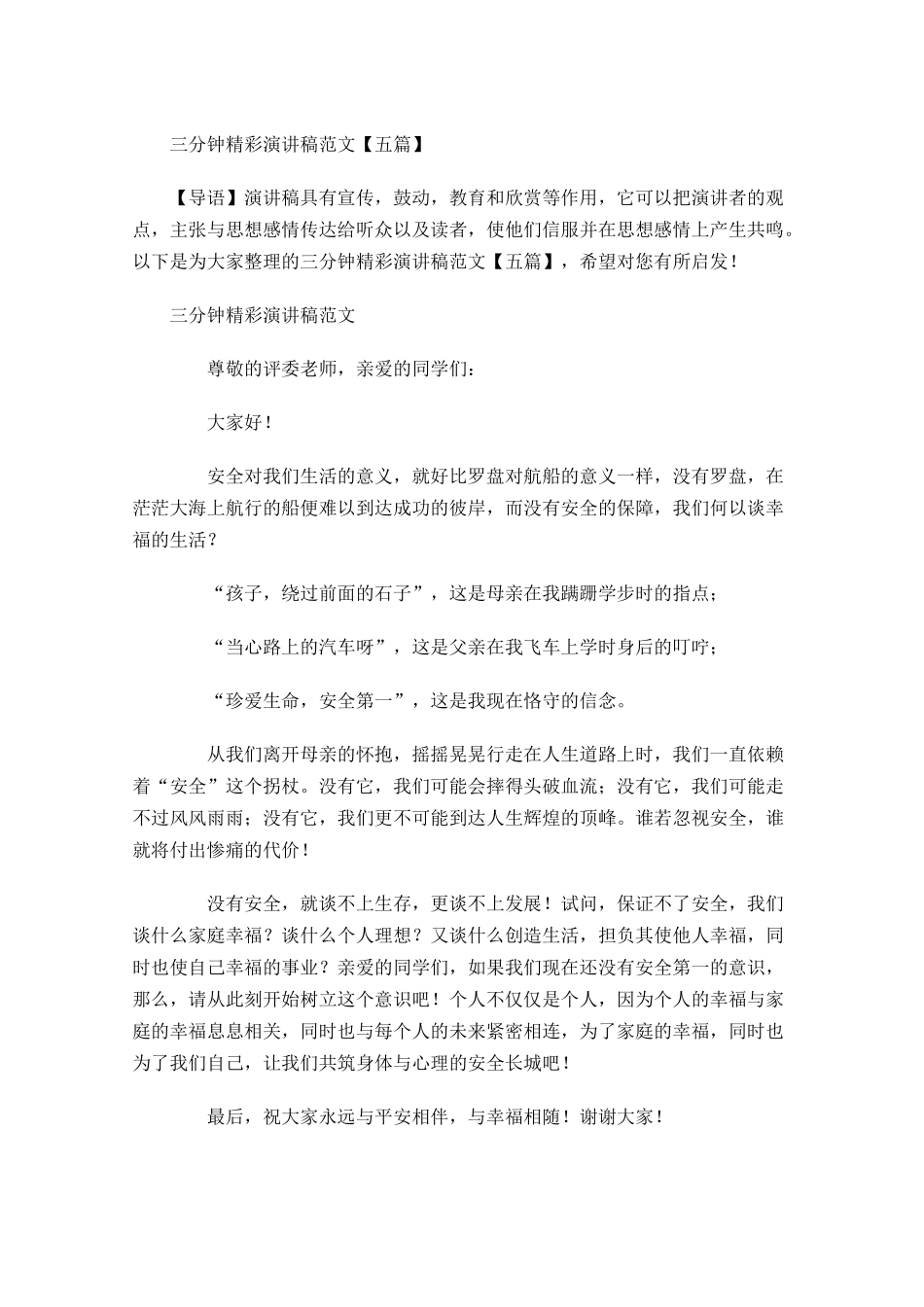 三分钟精彩演讲稿范文五-多篇.docx_第1页