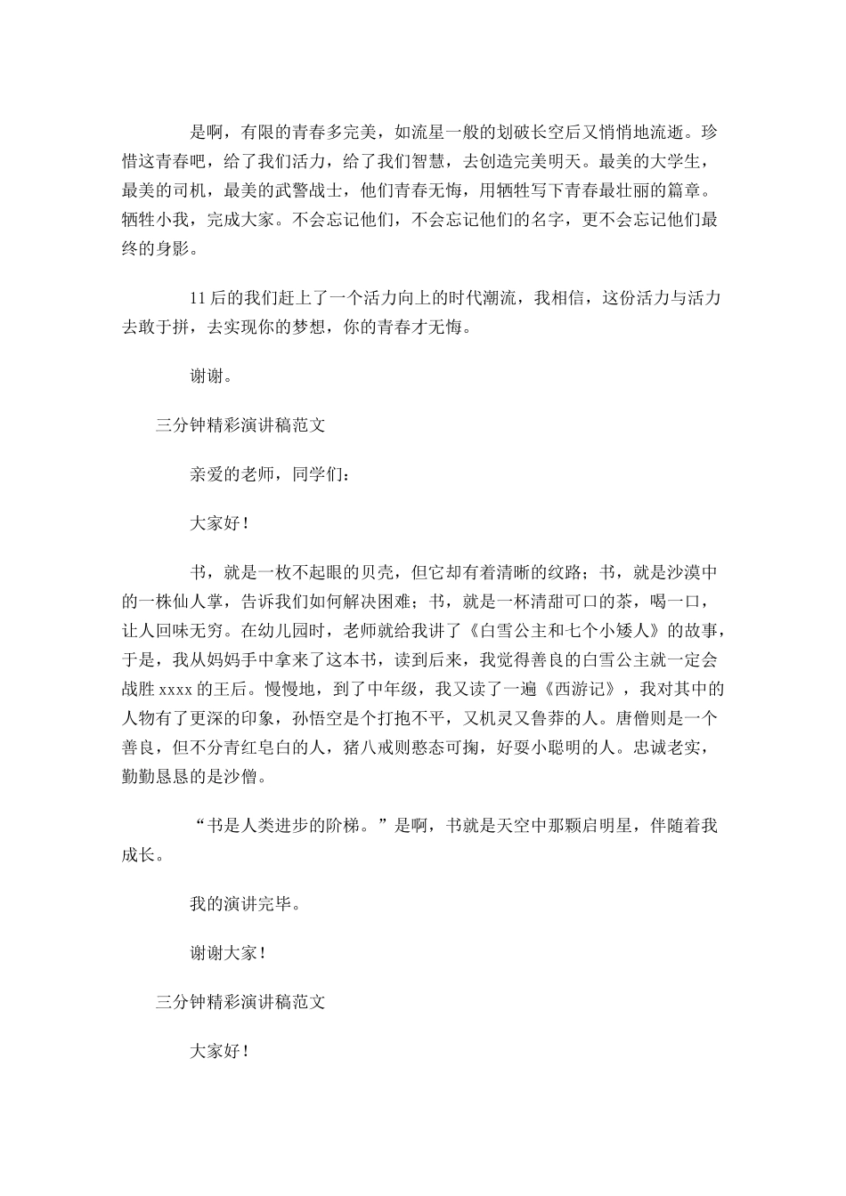 三分钟精彩演讲稿范文五-多篇.docx_第3页