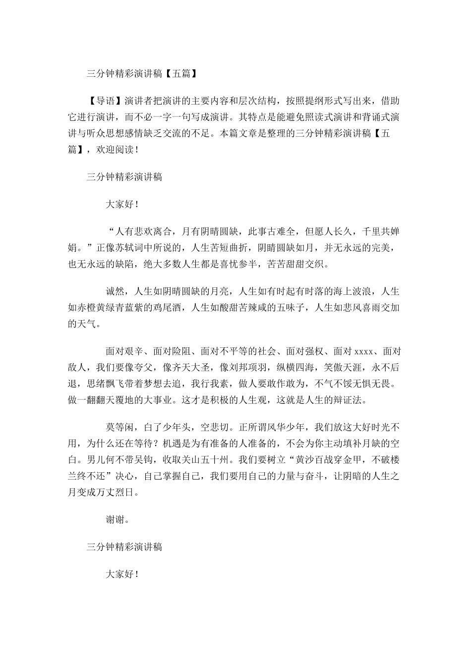 三分钟精彩演讲稿五-多篇.docx_第1页