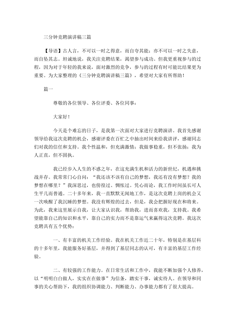 三分钟竞聘演讲稿三-多篇.docx_第1页