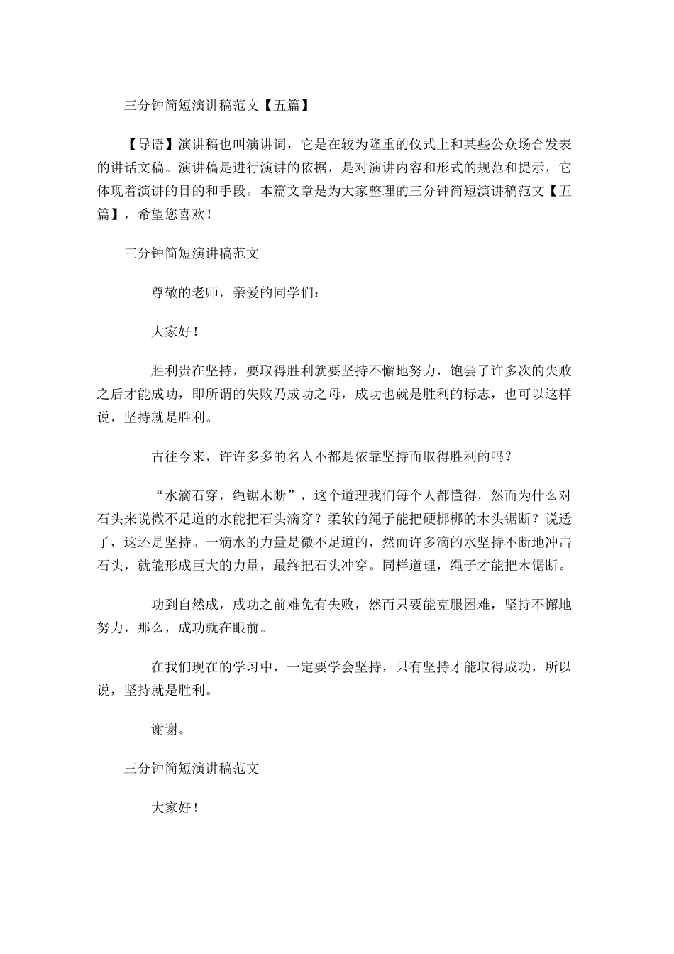 三分钟简短演讲稿范文五-多篇.docx_第1页