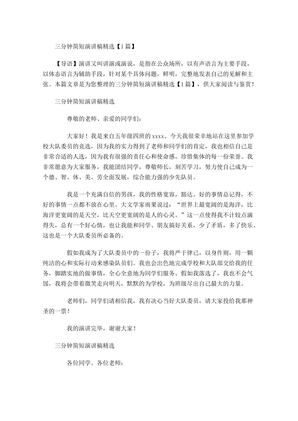 三分钟简短演讲稿精选-多篇.docx_第1页