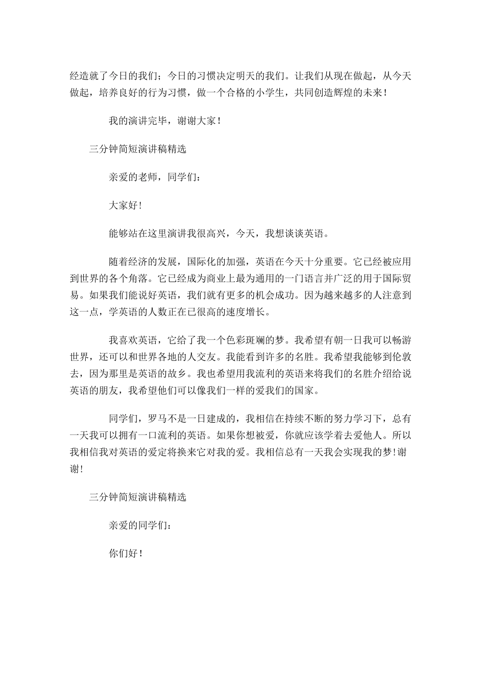 三分钟简短演讲稿精选-多篇.docx_第3页