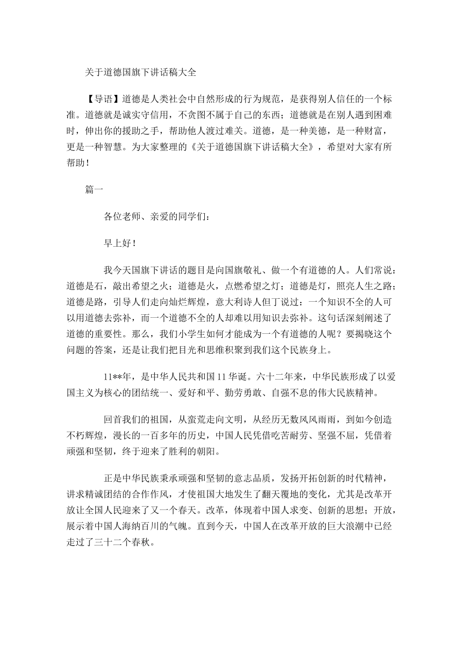 关于道德国旗下讲话稿大全-多篇.docx_第1页