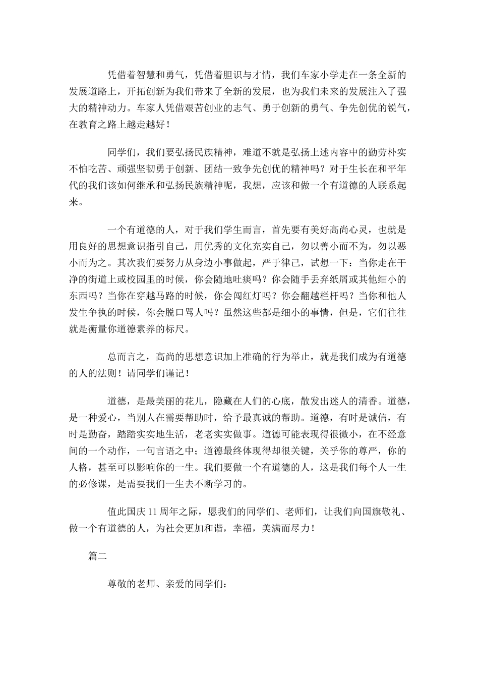 关于道德国旗下讲话稿大全-多篇.docx_第2页