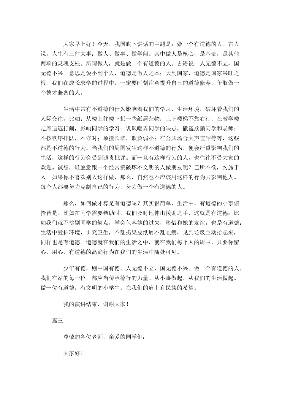 关于道德国旗下讲话稿大全-多篇.docx_第3页