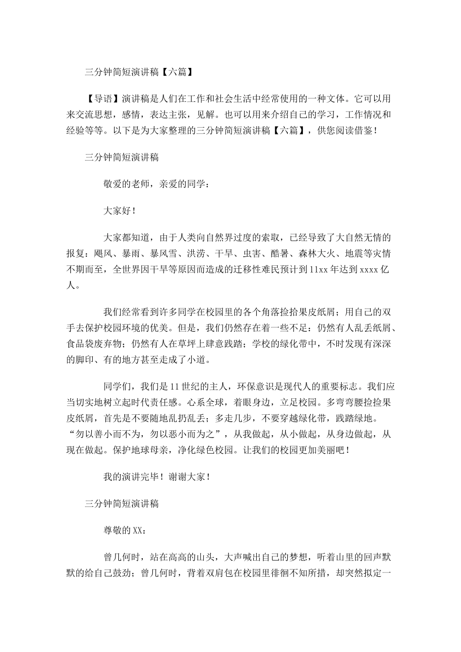 三分钟简短演讲稿六-多篇.docx_第1页