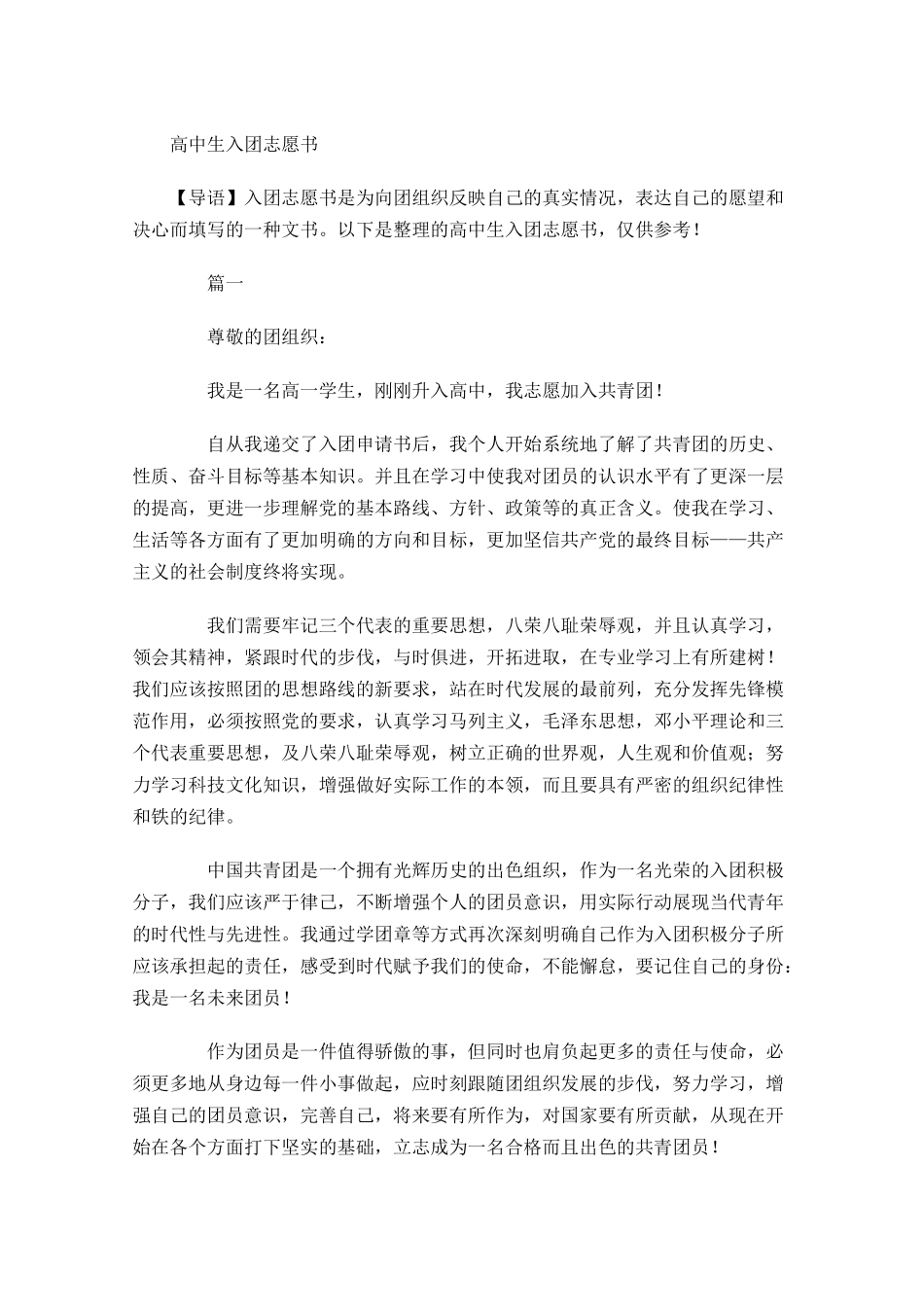 月高中生入团志愿书-多篇.docx_第1页