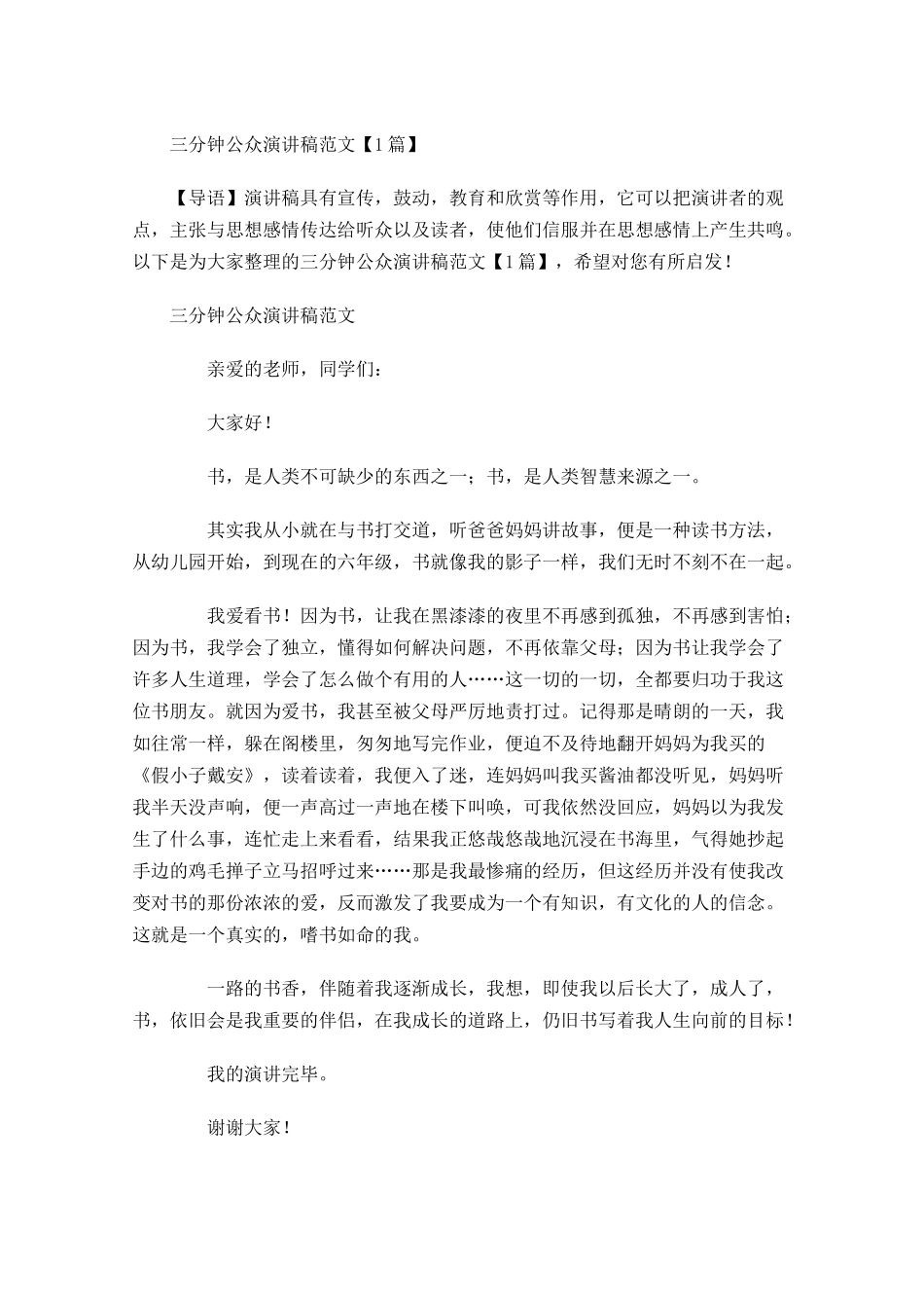 三分钟公众演讲稿范文-多篇.docx_第1页