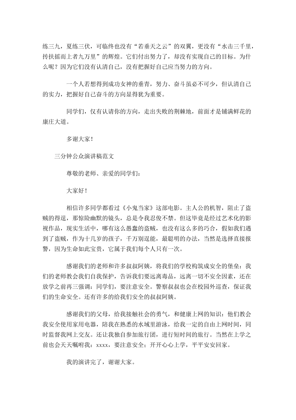 三分钟公众演讲稿范文-多篇.docx_第3页