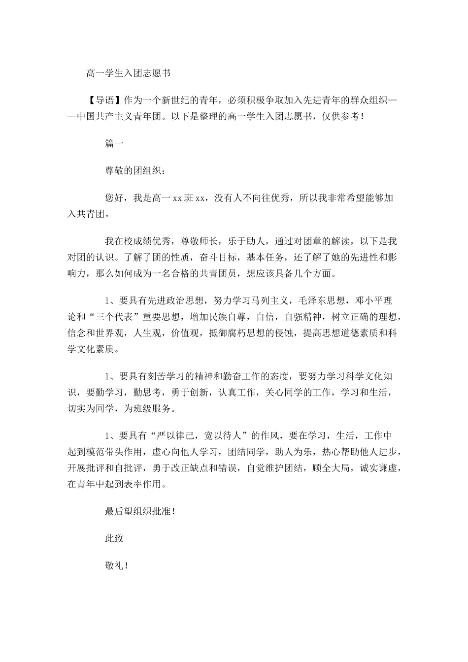 月高一学生入团志愿书-多篇.docx_第1页